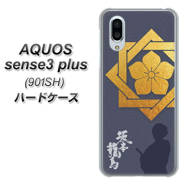 SoftBank アクオスセンス3 プラス 901SH 高画質仕上げ 背面印刷 ハードケース【AB823 坂本龍馬】