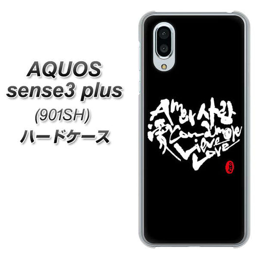 SoftBank アクオスセンス3 プラス 901SH 高画質仕上げ 背面印刷 ハードケース【OE802 世界の言葉で「愛（ブラック）」のデザイン筆文字（書道家作品）】