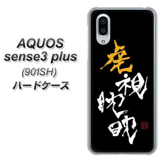 SoftBank アクオスセンス3 プラス 901SH 高画質仕上げ 背面印刷 ハードケース【OE803 虎視眈々】