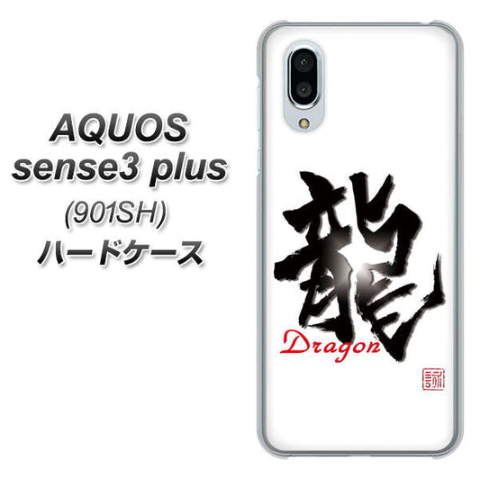 SoftBank アクオスセンス3 プラス 901SH 高画質仕上げ 背面印刷 ハードケース【OE804 龍ノ書】