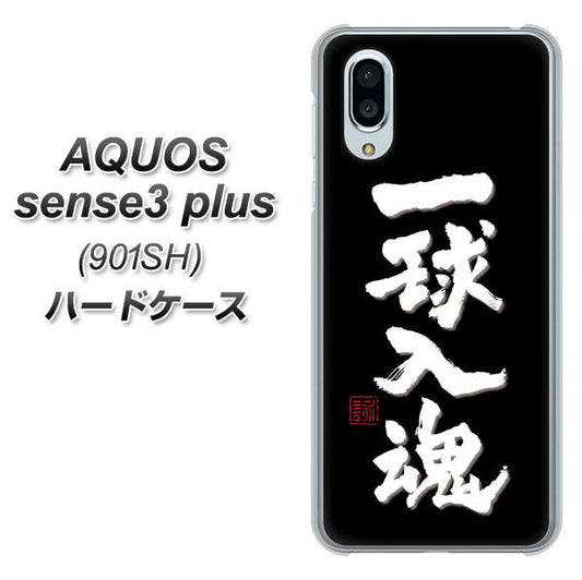 SoftBank アクオスセンス3 プラス 901SH 高画質仕上げ 背面印刷 ハードケース【OE806 一球入魂 ブラック】