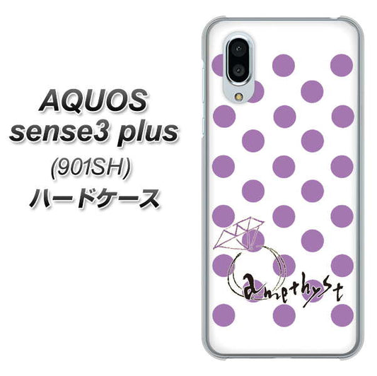 SoftBank アクオスセンス3 プラス 901SH 高画質仕上げ 背面印刷 ハードケース【OE811 2月アメジスト】
