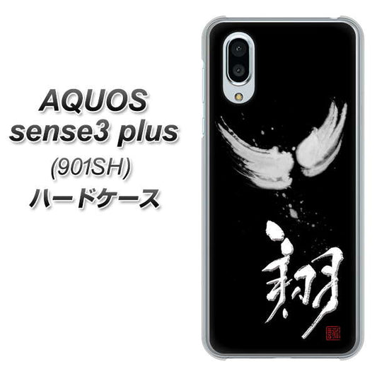 SoftBank アクオスセンス3 プラス 901SH 高画質仕上げ 背面印刷 ハードケース【OE826 翔】