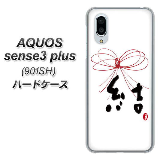 SoftBank アクオスセンス3 プラス 901SH 高画質仕上げ 背面印刷 ハードケース【OE831 結】