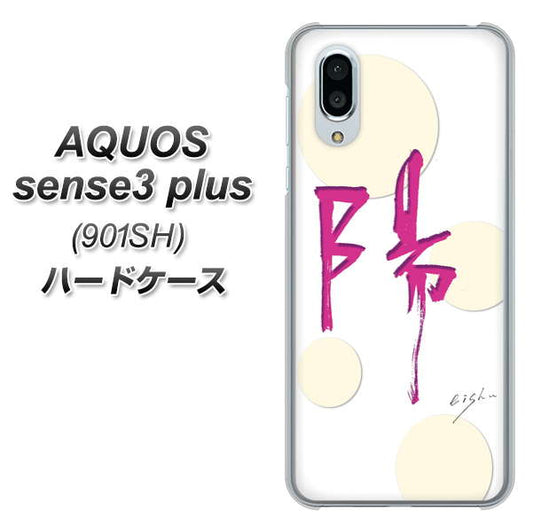 SoftBank アクオスセンス3 プラス 901SH 高画質仕上げ 背面印刷 ハードケース【OE833 陽】