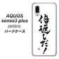 SoftBank アクオスセンス3 プラス 901SH 高画質仕上げ 背面印刷 ハードケース【OE842 倍返しだ！】