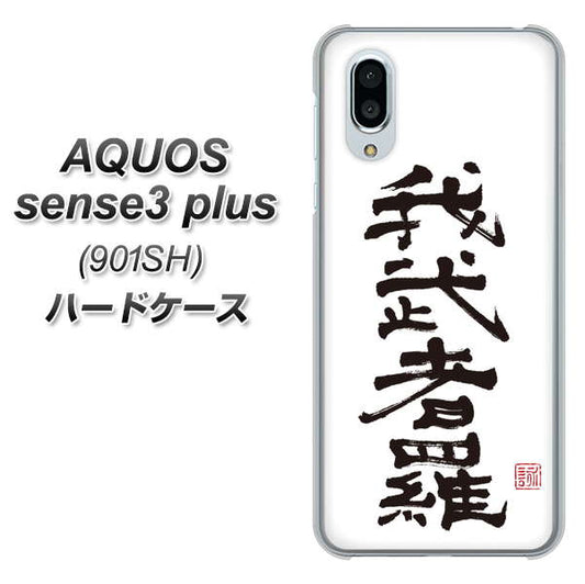 SoftBank アクオスセンス3 プラス 901SH 高画質仕上げ 背面印刷 ハードケース【OE843 我武者羅（がむしゃら）】
