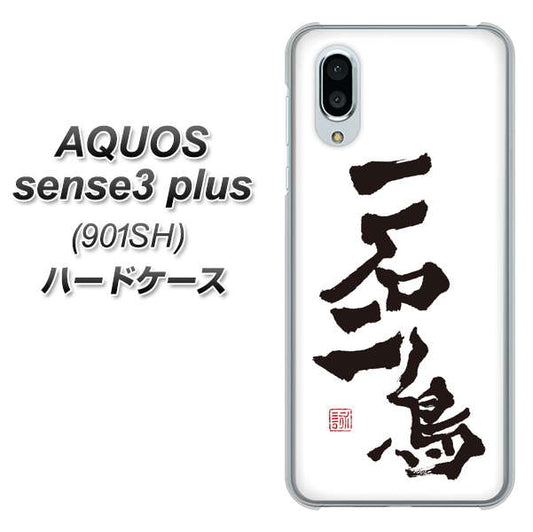 SoftBank アクオスセンス3 プラス 901SH 高画質仕上げ 背面印刷 ハードケース【OE844 一石二鳥】
