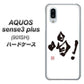 SoftBank アクオスセンス3 プラス 901SH 高画質仕上げ 背面印刷 ハードケース【OE845 喝！】