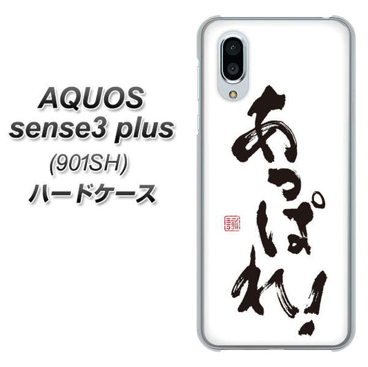 SoftBank アクオスセンス3 プラス 901SH 高画質仕上げ 背面印刷 ハードケース【OE846 あっぱれ！】