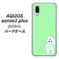 SoftBank アクオスセンス3 プラス 901SH 高画質仕上げ 背面印刷 ハードケース【YJ071 トイプードルホワイト（グリーン）】