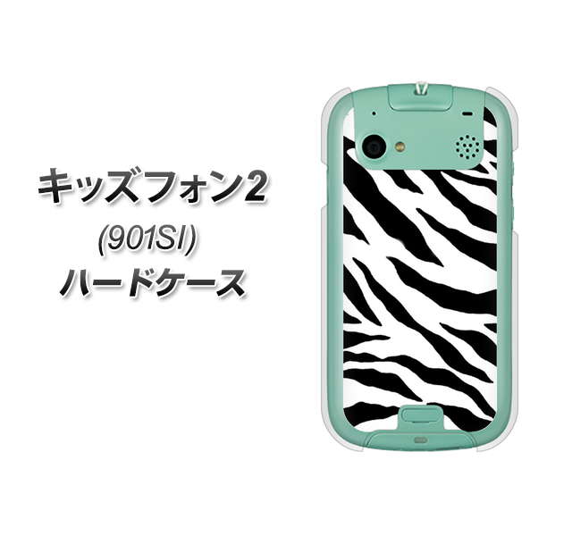 SoftBank キッズフォン2 901SI 高画質仕上げ 背面印刷 ハードケース【054 ゼブラ】