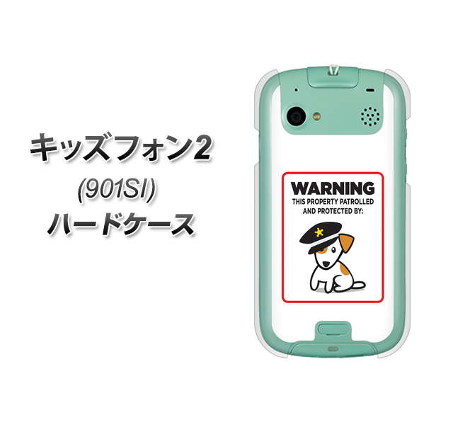 SoftBank キッズフォン2 901SI 高画質仕上げ 背面印刷 ハードケース【374 猛犬注意】