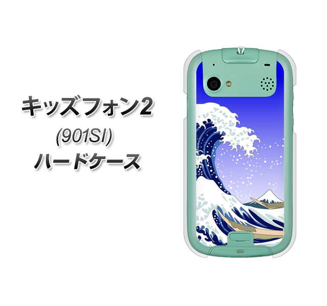 SoftBank キッズフォン2 901SI 高画質仕上げ 背面印刷 ハードケース【625 波に富士】