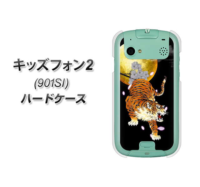 SoftBank キッズフォン2 901SI 高画質仕上げ 背面印刷 ハードケース【796 満月と虎】