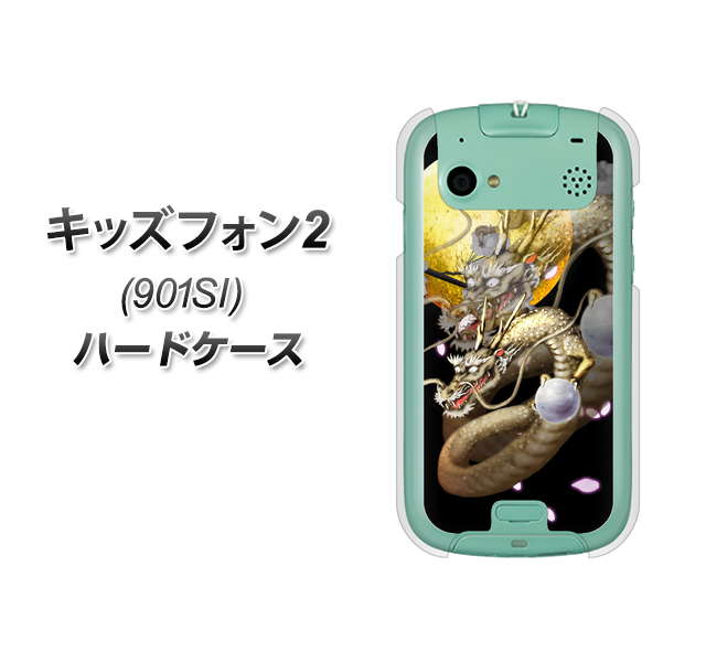 SoftBank キッズフォン2 901SI 高画質仕上げ 背面印刷 ハードケース【1003 月と龍】
