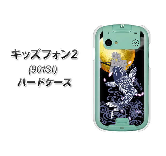 SoftBank キッズフォン2 901SI 高画質仕上げ 背面印刷 ハードケース【1030 月と鯉】