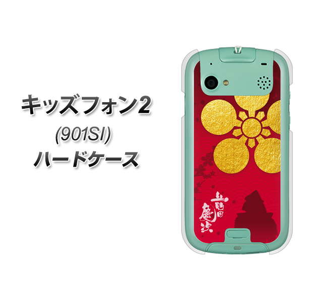 SoftBank キッズフォン2 901SI 高画質仕上げ 背面印刷 ハードケース【AB801 前田慶次 シルエットと家紋】