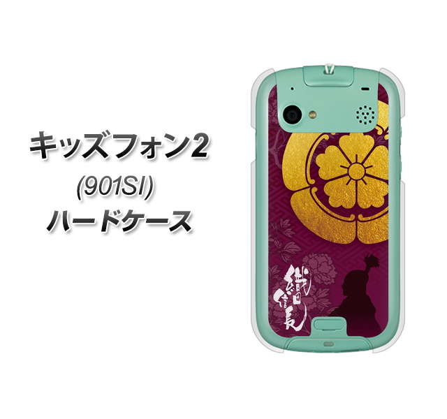 SoftBank キッズフォン2 901SI 高画質仕上げ 背面印刷 ハードケース【AB803 織田信長 シルエットと家紋】