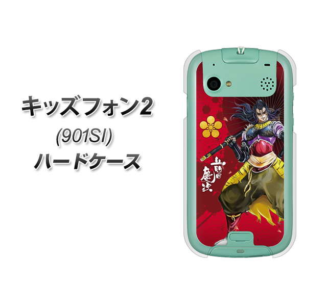 SoftBank キッズフォン2 901SI 高画質仕上げ 背面印刷 ハードケース【AB806 前田慶次 イラストと家紋】
