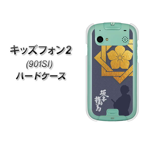 SoftBank キッズフォン2 901SI 高画質仕上げ 背面印刷 ハードケース【AB823 坂本龍馬】