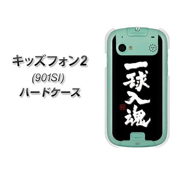 SoftBank キッズフォン2 901SI 高画質仕上げ 背面印刷 ハードケース【OE806 一球入魂 ブラック】