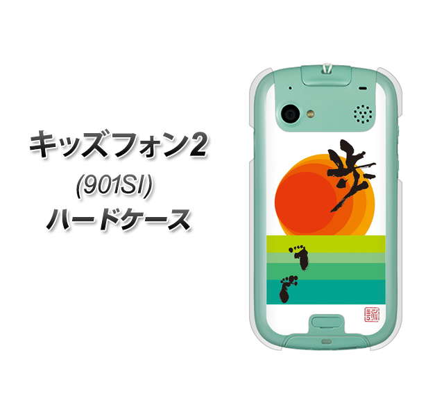 SoftBank キッズフォン2 901SI 高画質仕上げ 背面印刷 ハードケース【OE809 歩ム】