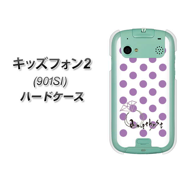 SoftBank キッズフォン2 901SI 高画質仕上げ 背面印刷 ハードケース【OE811 2月アメジスト】