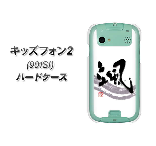 SoftBank キッズフォン2 901SI 高画質仕上げ 背面印刷 ハードケース【OE827 颯】