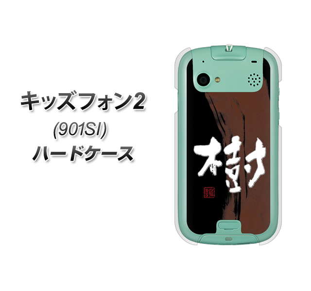 SoftBank キッズフォン2 901SI 高画質仕上げ 背面印刷 ハードケース【OE828 樹】