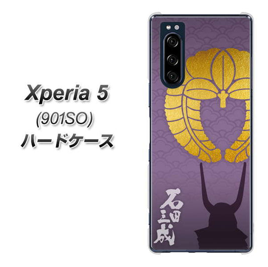 softbank エクスペリア5 901SO 高画質仕上げ 背面印刷 ハードケース【AB818 石田三成 シルエットと家紋】