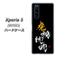 softbank エクスペリア5 901SO 高画質仕上げ 背面印刷 ハードケース【OE803 虎視眈々】