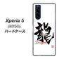 softbank エクスペリア5 901SO 高画質仕上げ 背面印刷 ハードケース【OE804 龍ノ書】