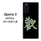 softbank エクスペリア5 901SO 高画質仕上げ 背面印刷 ハードケース【OE823 歓】