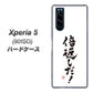 softbank エクスペリア5 901SO 高画質仕上げ 背面印刷 ハードケース【OE842 倍返しだ！】