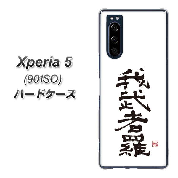 softbank エクスペリア5 901SO 高画質仕上げ 背面印刷 ハードケース【OE843 我武者羅（がむしゃら）】