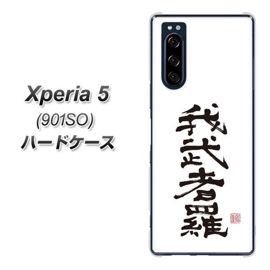 softbank エクスペリア5 901SO 高画質仕上げ 背面印刷 ハードケース【OE843 我武者羅（がむしゃら）】