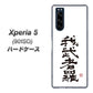 softbank エクスペリア5 901SO 高画質仕上げ 背面印刷 ハードケース【OE843 我武者羅（がむしゃら）】