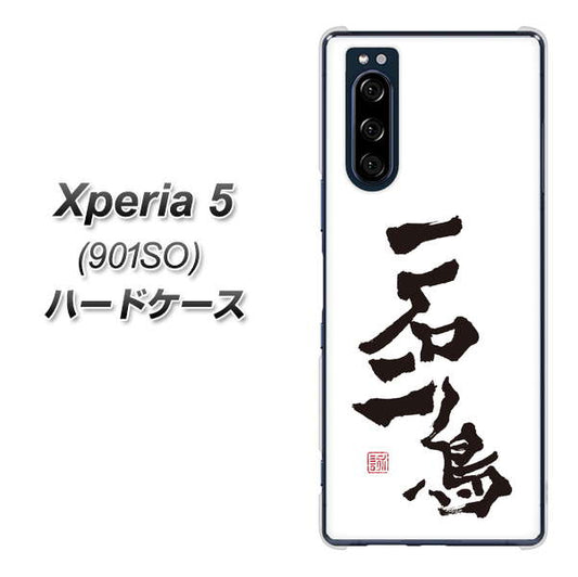 softbank エクスペリア5 901SO 高画質仕上げ 背面印刷 ハードケース【OE844 一石二鳥】