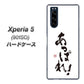 softbank エクスペリア5 901SO 高画質仕上げ 背面印刷 ハードケース【OE846 あっぱれ！】