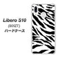 Y!mobile リベロS10 901ZT 高画質仕上げ 背面印刷 ハードケース【054 ゼブラ】