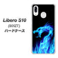 Y!mobile リベロS10 901ZT 高画質仕上げ 背面印刷 ハードケース【617 ブルードラゴン】