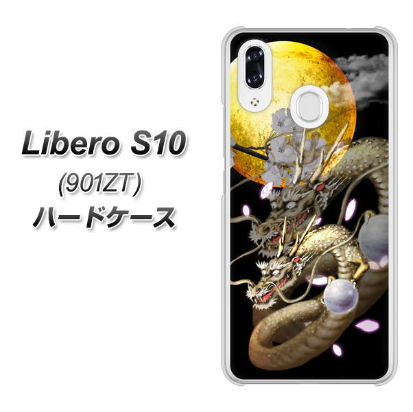 Y!mobile リベロS10 901ZT 高画質仕上げ 背面印刷 ハードケース【1003 月と龍】