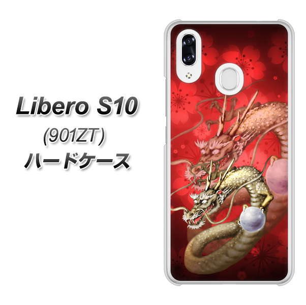 Y!mobile リベロS10 901ZT 高画質仕上げ 背面印刷 ハードケース【1004 桜と龍】