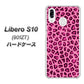 Y!mobile リベロS10 901ZT 高画質仕上げ 背面印刷 ハードケース【1066 ヒョウ柄ベーシックSピンク】
