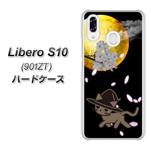 Y!mobile リベロS10 901ZT 高画質仕上げ 背面印刷 ハードケース【1115 月夜に散歩するネコ】