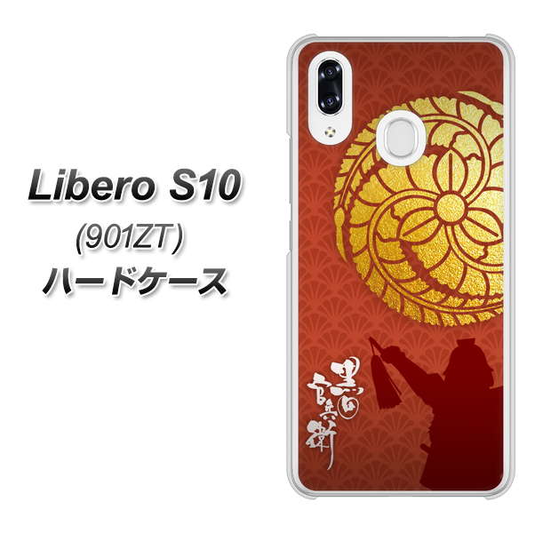 Y!mobile リベロS10 901ZT 高画質仕上げ 背面印刷 ハードケース【AB821 黒田官兵衛 シルエットと家紋】