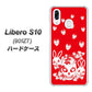 Y!mobile リベロS10 901ZT 高画質仕上げ 背面印刷 ハードケース【AG838 苺兎（赤）】