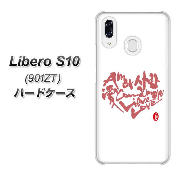 Y!mobile リベロS10 901ZT 高画質仕上げ 背面印刷 ハードケース【OE801 世界の言葉で「愛（ホワイト）」のデザイン筆文字（書道家作品）】