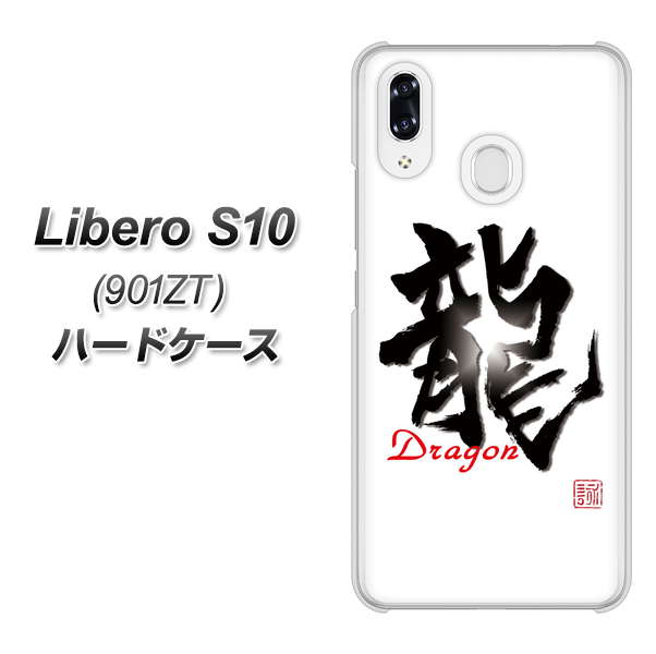 Y!mobile リベロS10 901ZT 高画質仕上げ 背面印刷 ハードケース【OE804 龍ノ書】